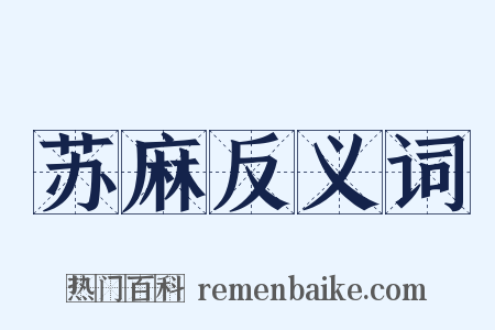 苏麻反义词是什么意思的图片